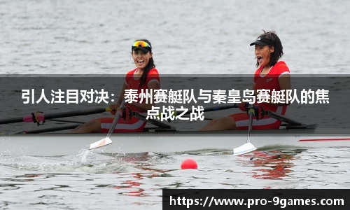 引人注目对决：泰州赛艇队与秦皇岛赛艇队的焦点战之战