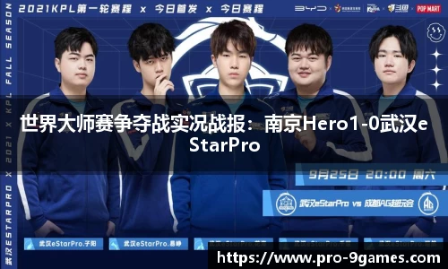 世界大师赛争夺战实况战报：南京Hero1-0武汉eStarPro