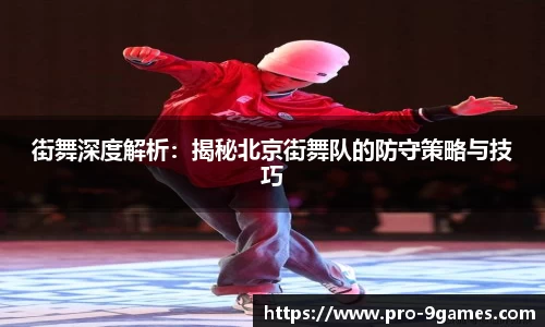 街舞深度解析：揭秘北京街舞队的防守策略与技巧