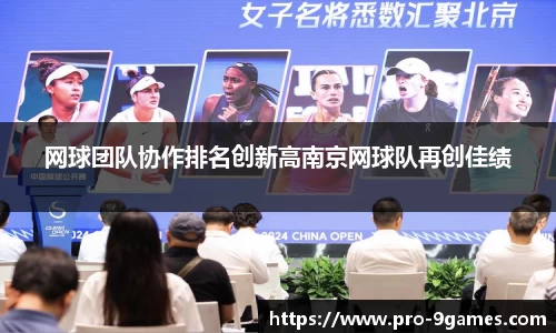网球团队协作排名创新高南京网球队再创佳绩
