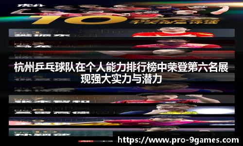 杭州乒乓球队在个人能力排行榜中荣登第六名展现强大实力与潜力