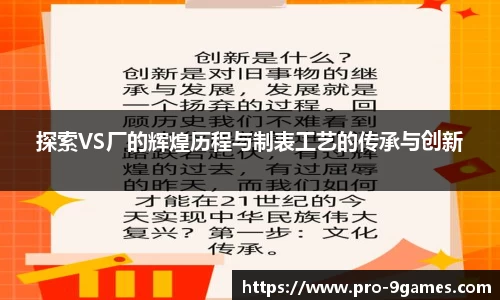 探索VS厂的辉煌历程与制表工艺的传承与创新