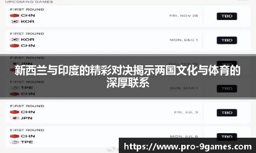 新西兰与印度的精彩对决揭示两国文化与体育的深厚联系
